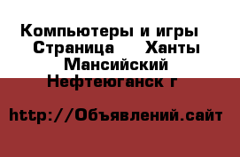  Компьютеры и игры - Страница 3 . Ханты-Мансийский,Нефтеюганск г.